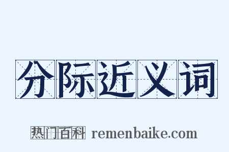 分际近义词是什么意思的图片